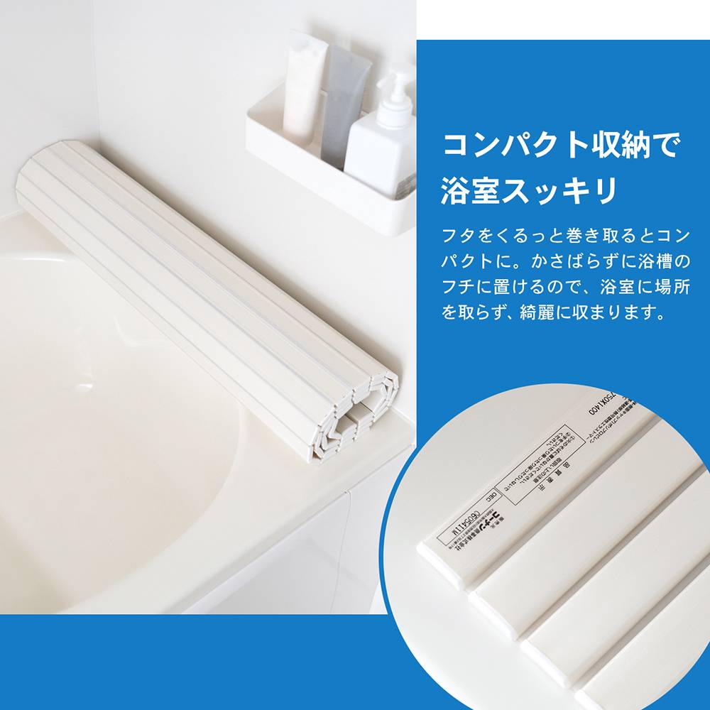 シャッター式風呂フタ　アイボリー　サイズ：750×1400mm　軽量・薄型スリム設計 ７５０×１４００ｍｍ