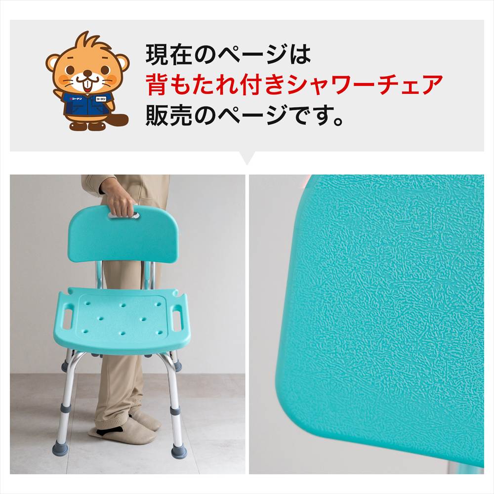 シャワーチェア背付き　ＫＧ１９－９１８１