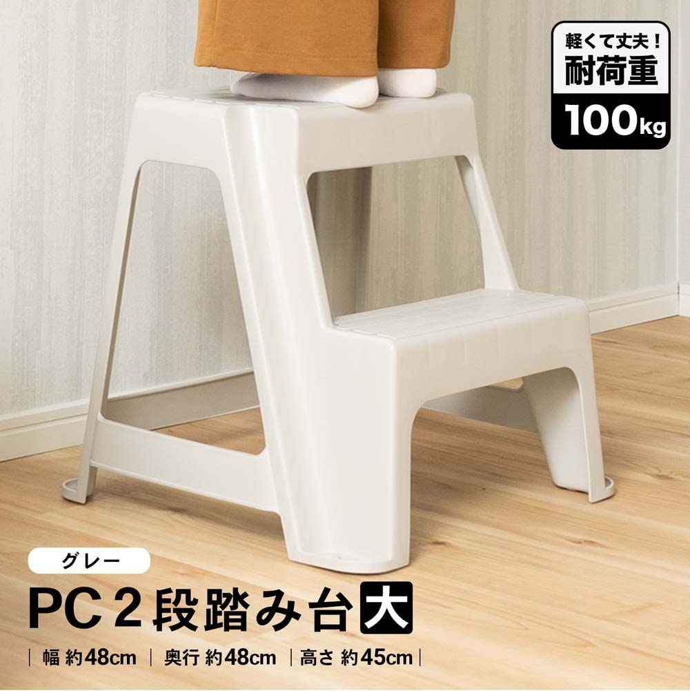 ＰＣ２段踏み台 大 約幅48×奥行48×高さ45cm 耐荷重：約100kg 大 （約幅48×奥行48×高さ45cm）