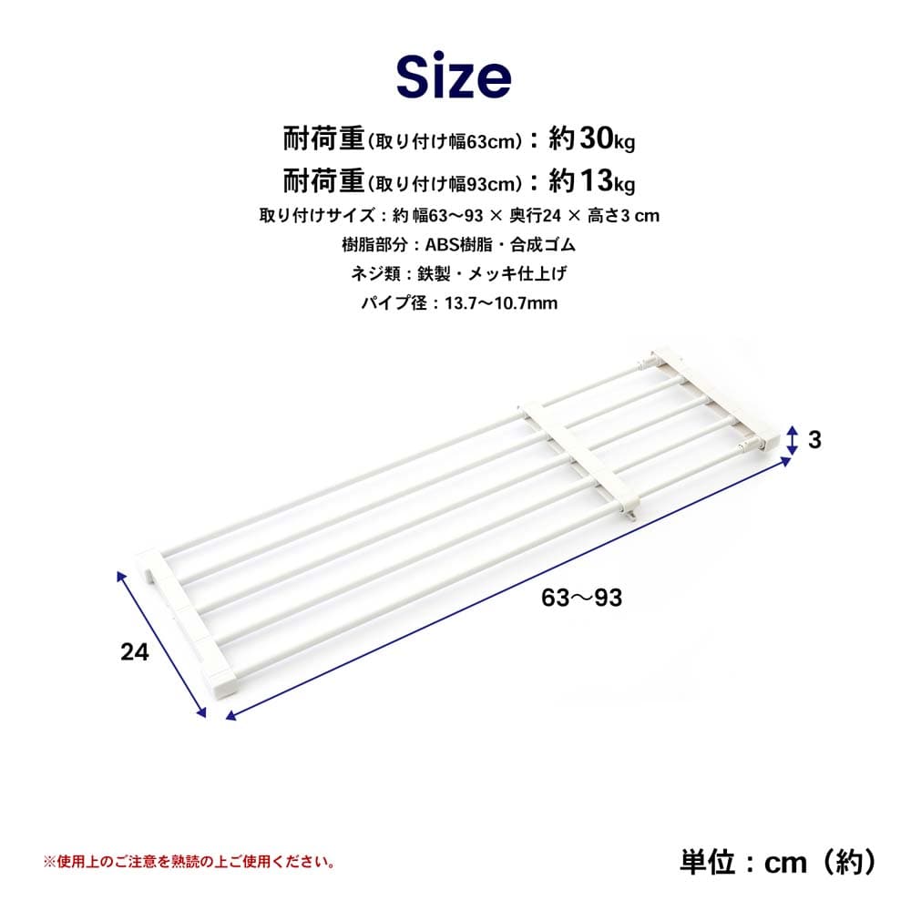 伸縮突っ張り棚　小　６３～９３ｃｍ 小　６３～９３ｃｍ