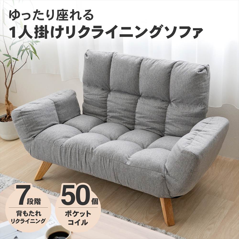 グレー ファブリック ソファ リクライニング LIFELEX 一人掛けリクライニングソファ スプリト 木脚 ファブリック