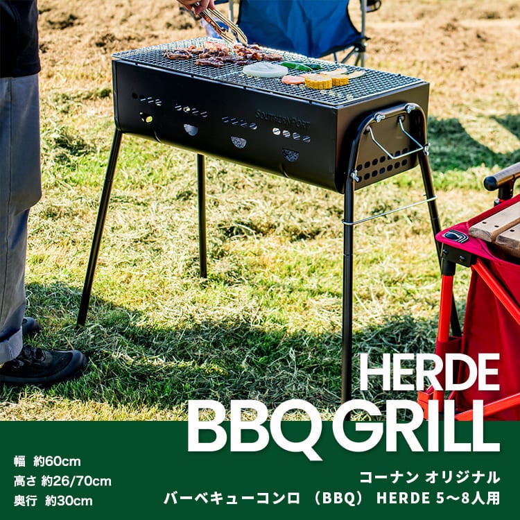 バーベキューコンロ （BBQ） HERDE 5～8人用 使用時サイズ 幅600×奥行300×高さ700mm 重量：4kg