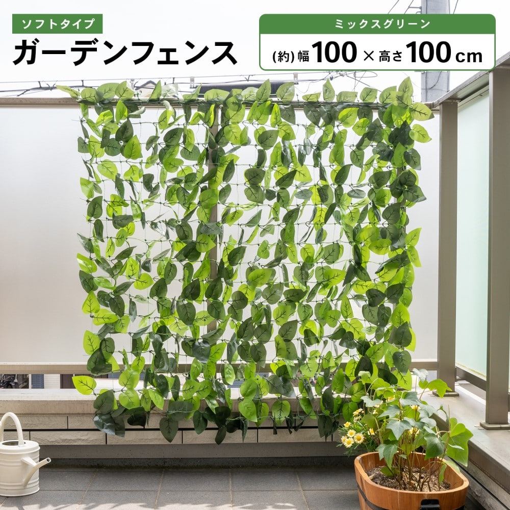 日よけ 目隠し ソフトガーデンフェンス ミックスグリーン 約100×100cm 【ソフトタイプ】ミックスグリーン100×100