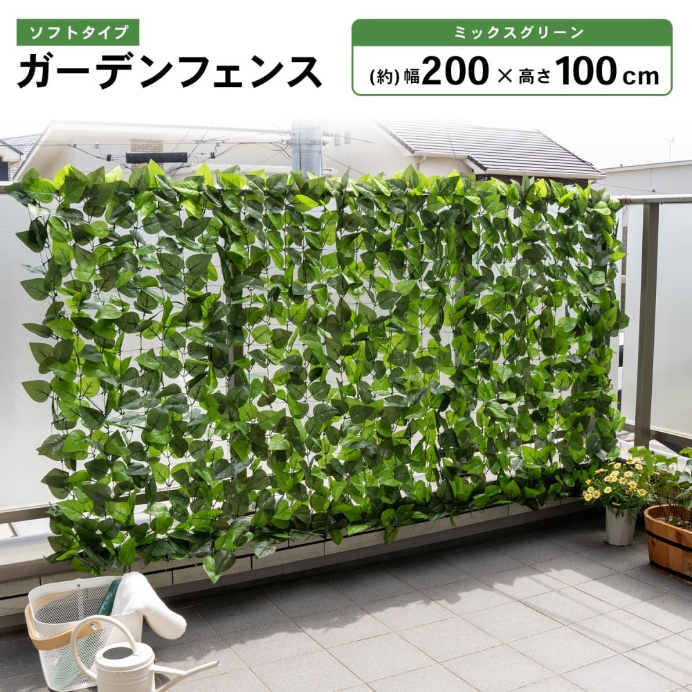 日よけ 目隠し ソフトガーデンフェンス ミックスグリーン 約200×100cm 【ソフトタイプ】ミックスグリーン200×100