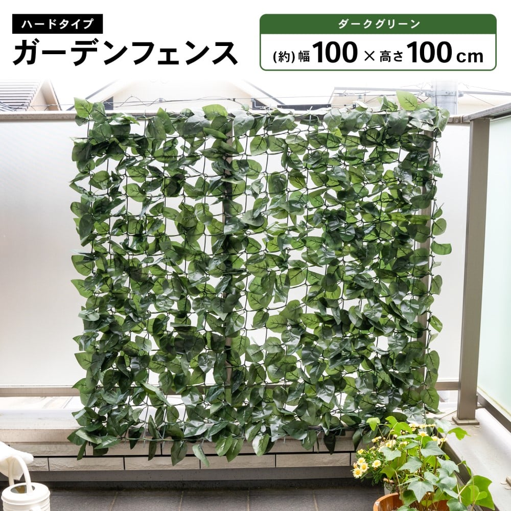 日よけ 目隠し ガーデンフェンス ダークグリーン 約100×100cm ダークグリーン100×100