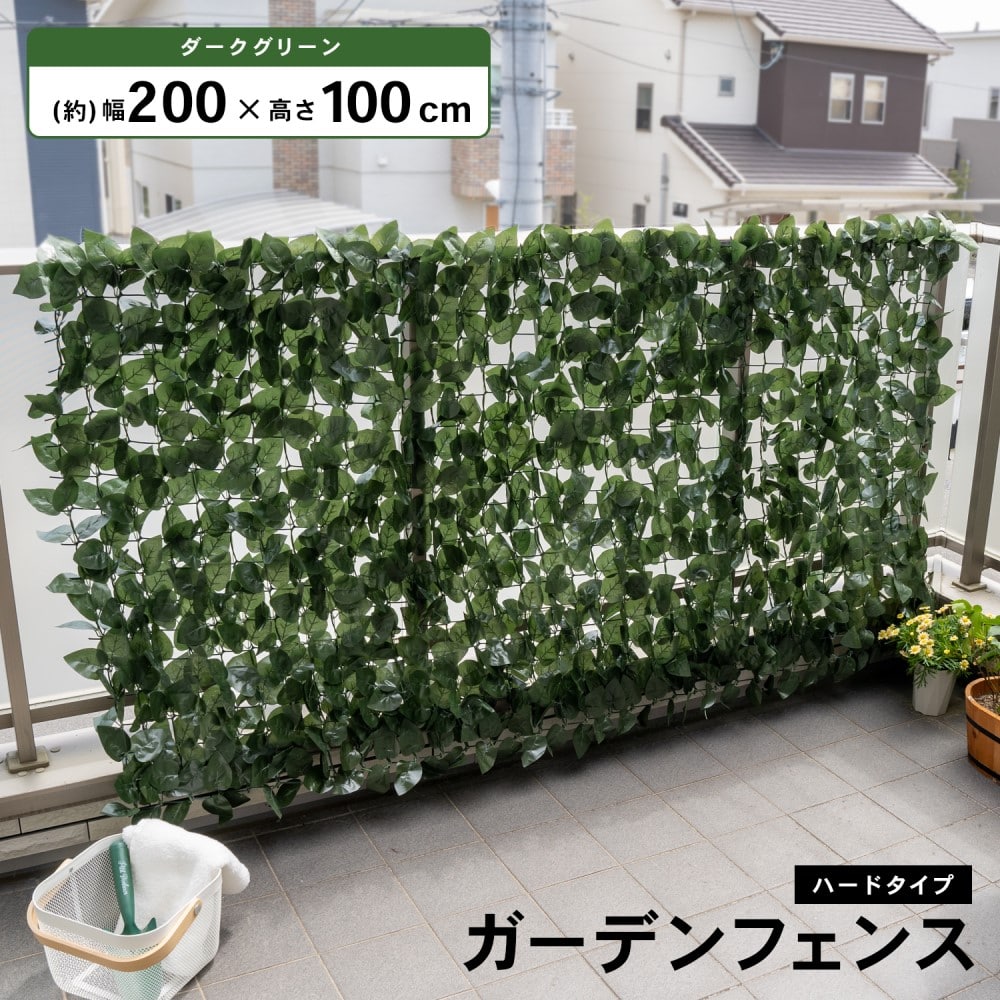 日よけ 目隠し ガーデンフェンス ダークグリーン 約200×100cm ダークグリーン200×100