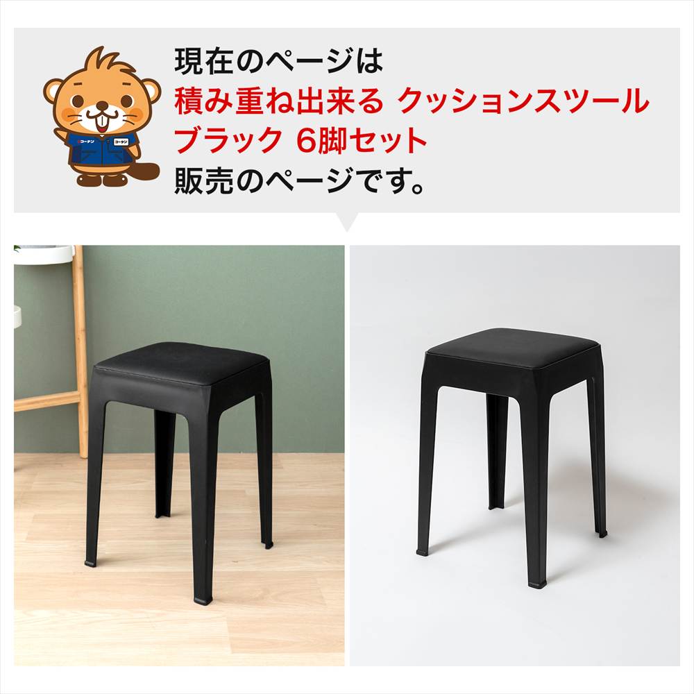 LIFELEX 積み重ね出来るクッションスツール BK 3333-46　×6個セット ブラック 6個セット