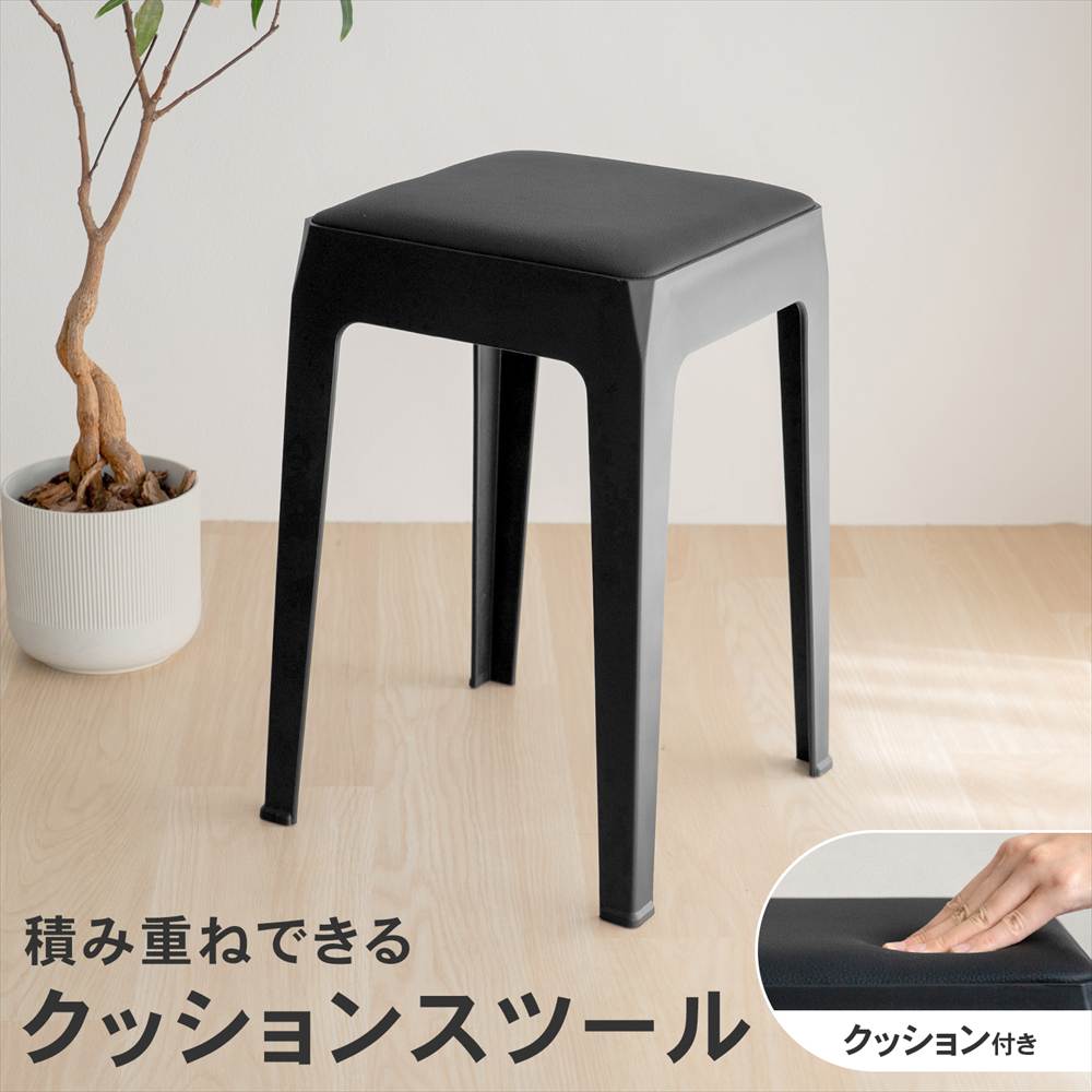 ゆずさん専用　木製クッション付きスツール LIFELEX 積み重ね出来るクッションスツール BK 3333-46(単品 ブラック