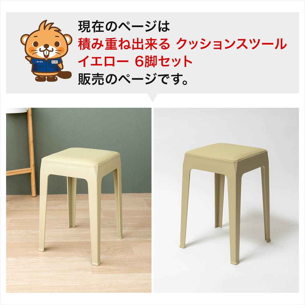 LIFELEX 積み重ね出来るクッションスツール YE 3333-46　×6個セット ライトイエロー 6個セット