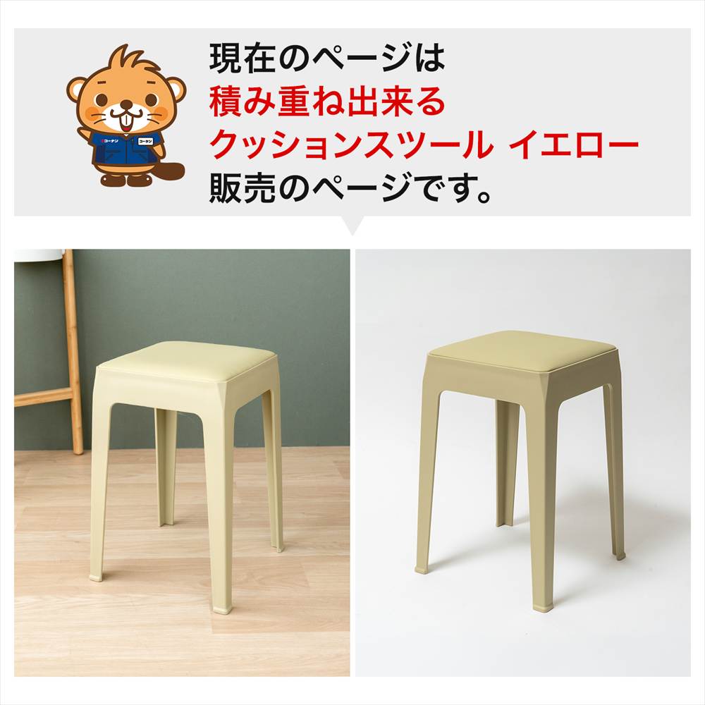積み重ねできる クッションスツール イエロー 販売ページ