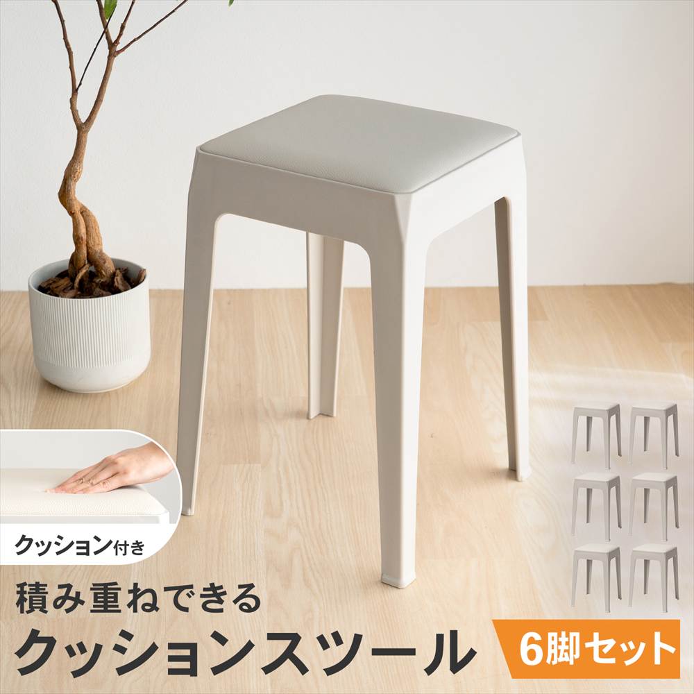 LIFELEX 積み重ね出来るクッションスツール GY 3333-46　×6個セット グレー 6個セット
