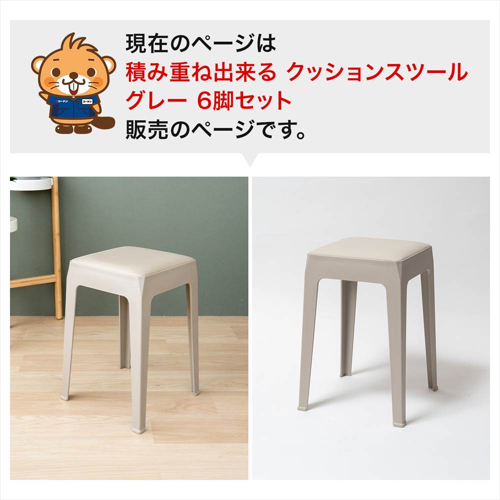 LIFELEX 積み重ね出来るクッションスツール GY 3333-46　×6個セット グレー 6個セット