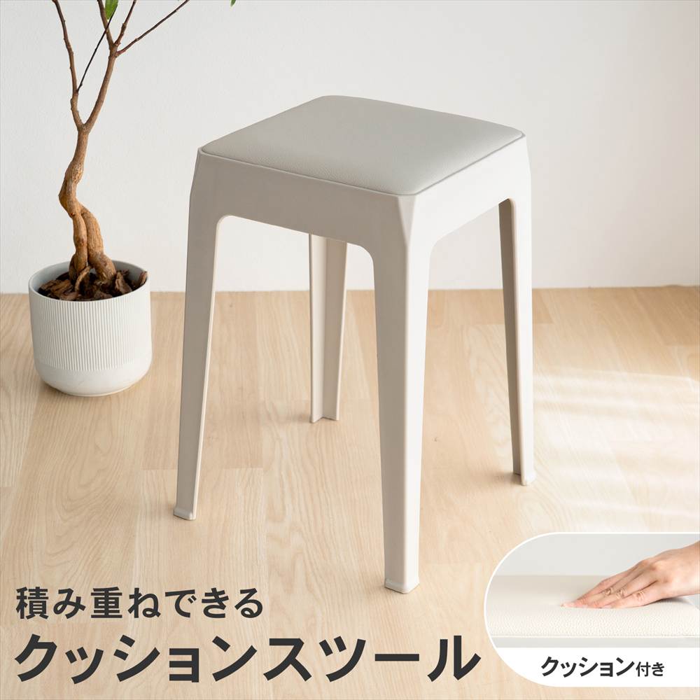LIFELEX 積み重ね出来るクッションスツール GY 3333-46 グレー 単品