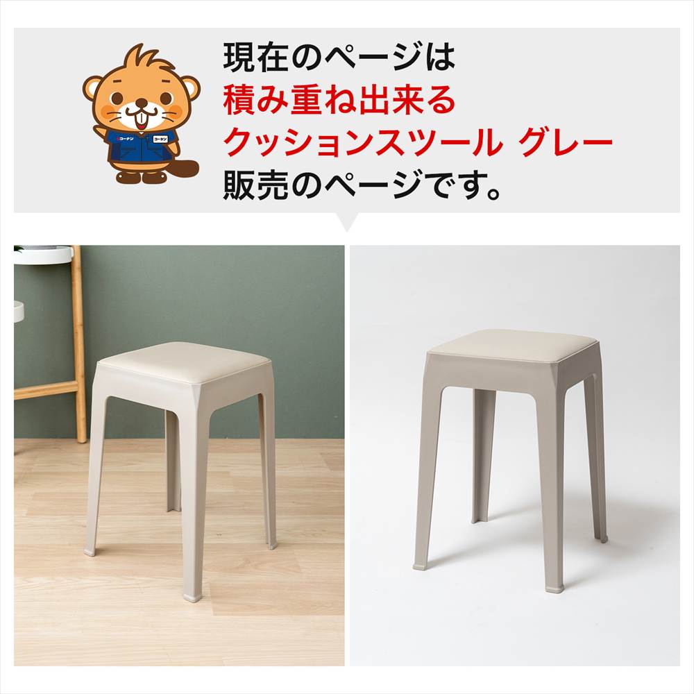 LIFELEX 積み重ね出来るクッションスツール GY 3333-46 グレー 単品