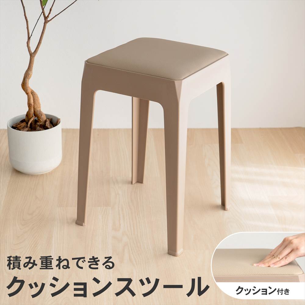 LIFELEX 積み重ね出来るクッションスツール BE 3333-46 ベージュ 単品