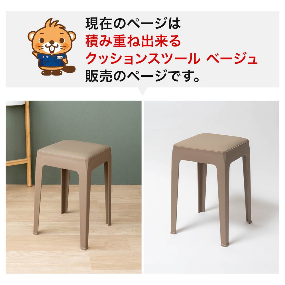 LIFELEX 積み重ね出来るクッションスツール BE 3333-46 ベージュ 単品