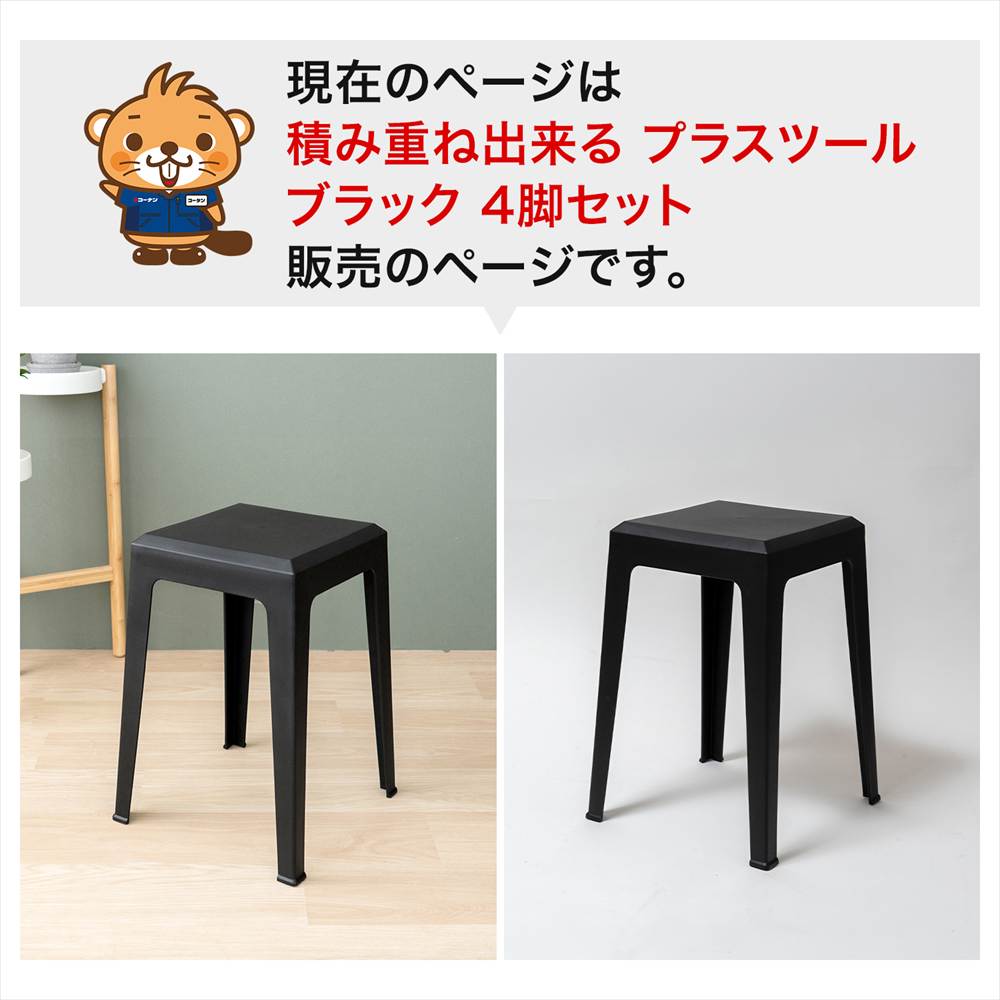 LIFELEX 積み重ね出来るプラスツール BK 3434-47　×4個セット ブラック 4個セット