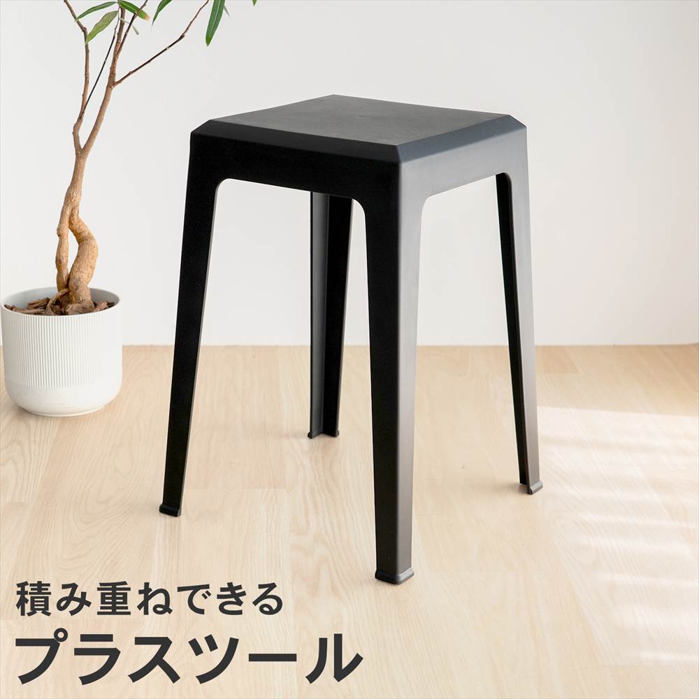 LIFELEX 積み重ね出来るプラスツール BK 3434-47(単品 ブラック): 家具