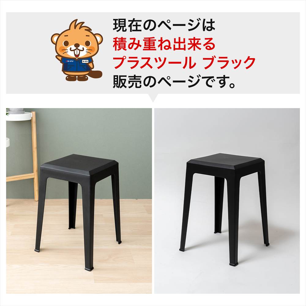 LIFELEX 積み重ね出来るプラスツール BK 3434-47(単品 ブラック): 家具