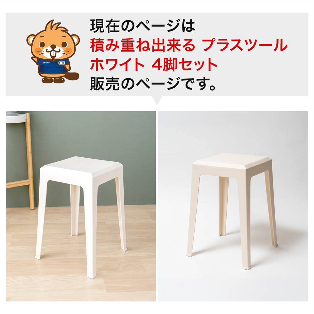 LIFELEX 積み重ね出来るプラスツール WH 3434-47　×4個セット ホワイト 4個セット
