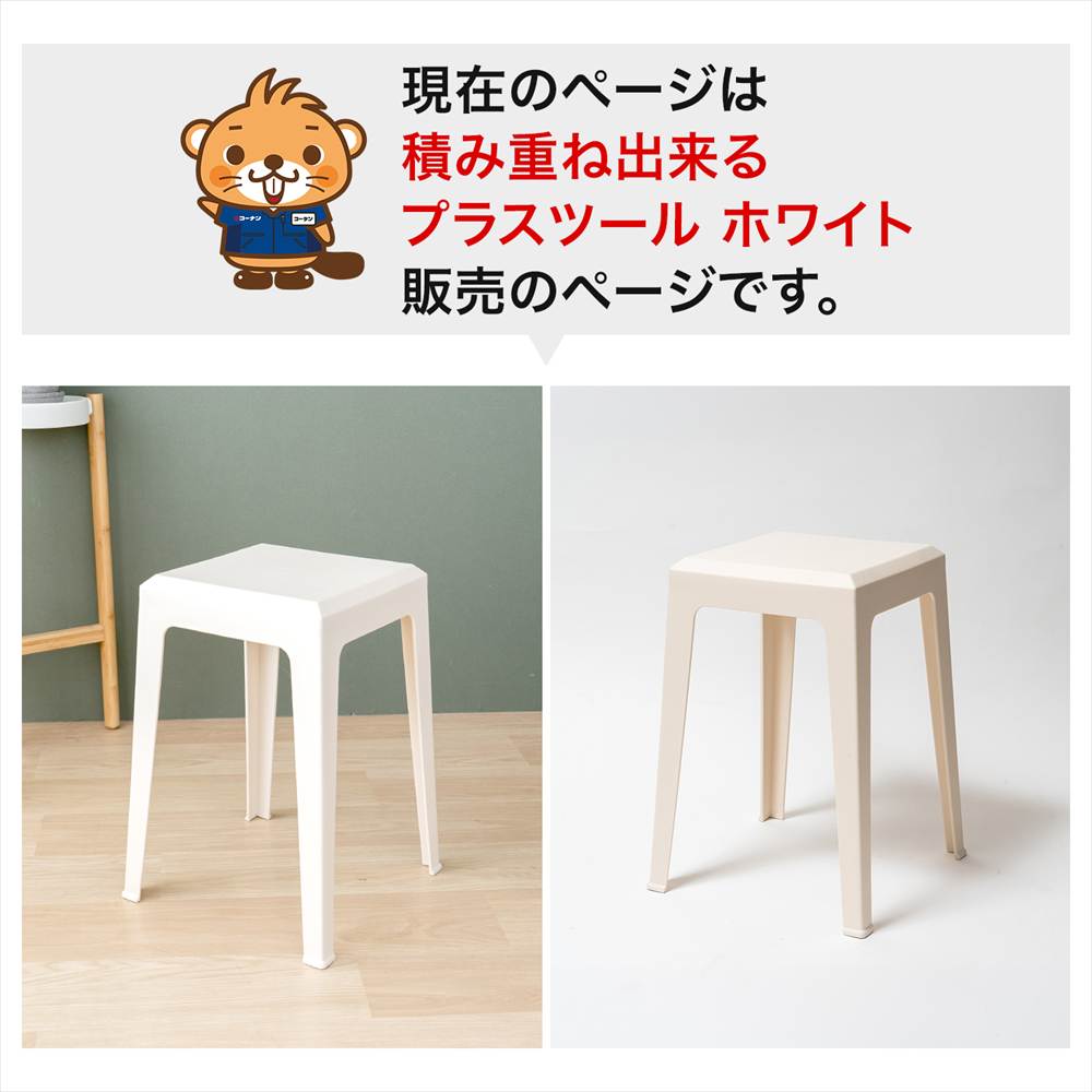 LIFELEX 積み重ね出来るプラスツール WH 3434-47 ホワイト 単品
