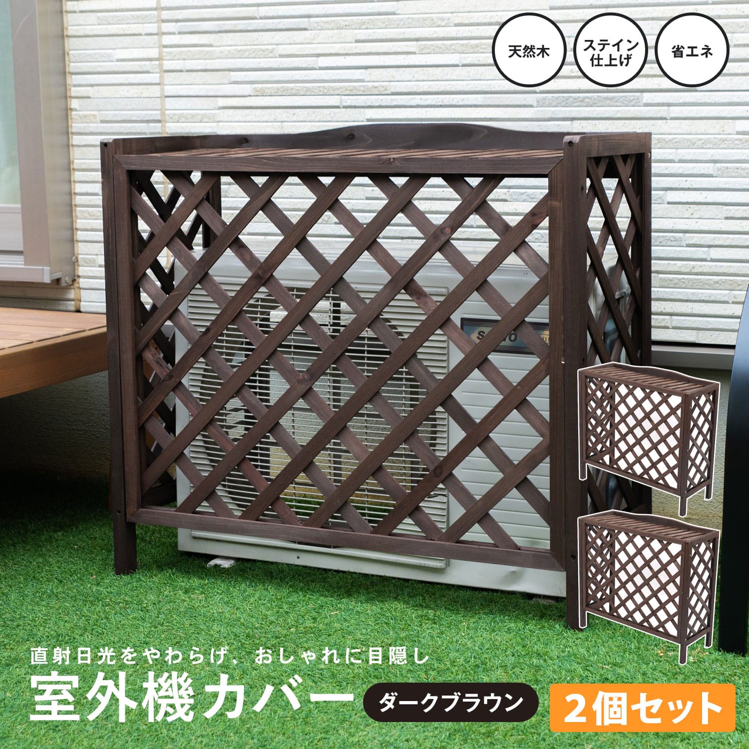 室外機カバー　格子タイプ２　ダークブラウン　×２個セット ダークブラウン 格子タイプ２×2個セット