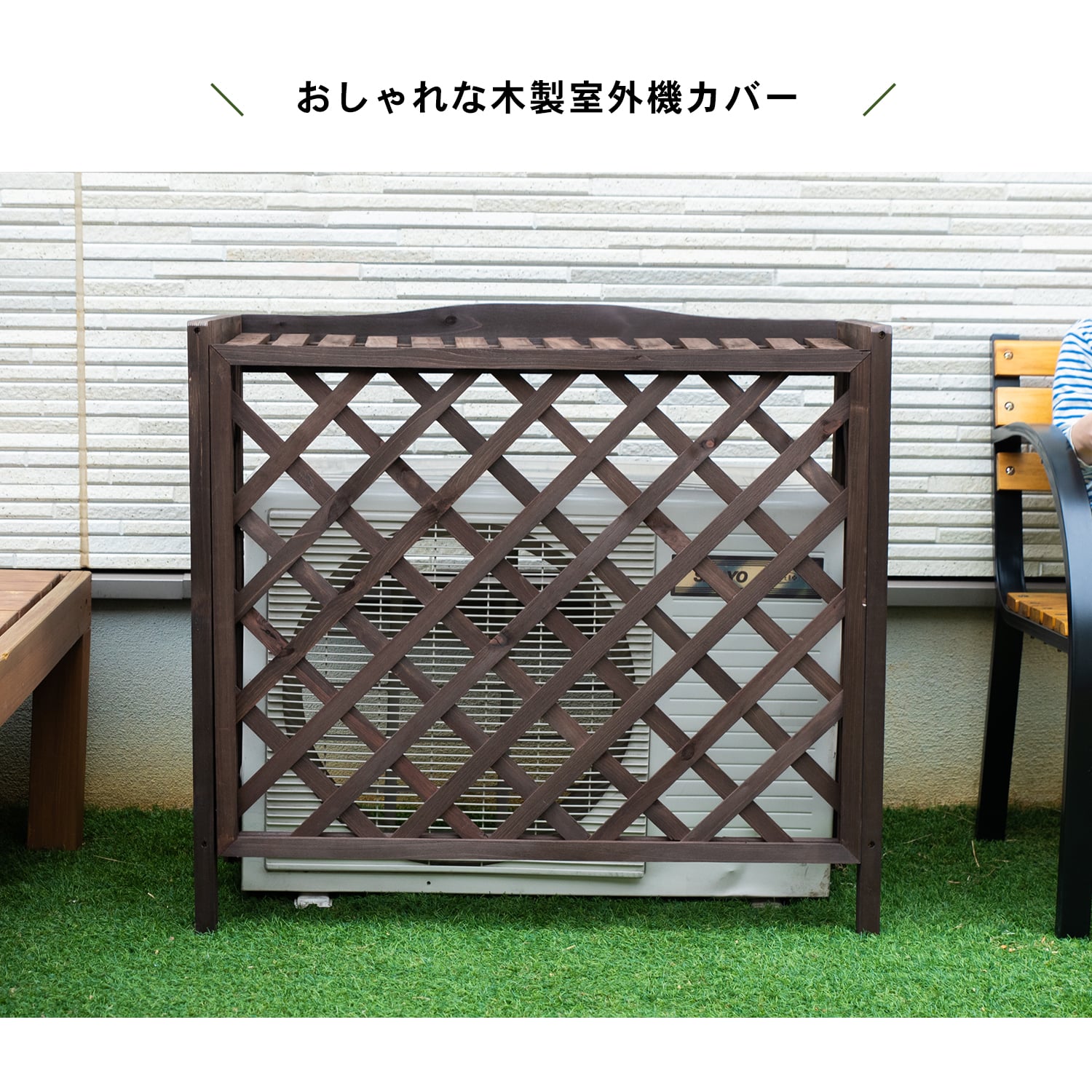 室外機カバー　格子タイプ２　ダークブラウン　×２個セット ダークブラウン 格子タイプ２×2個セット