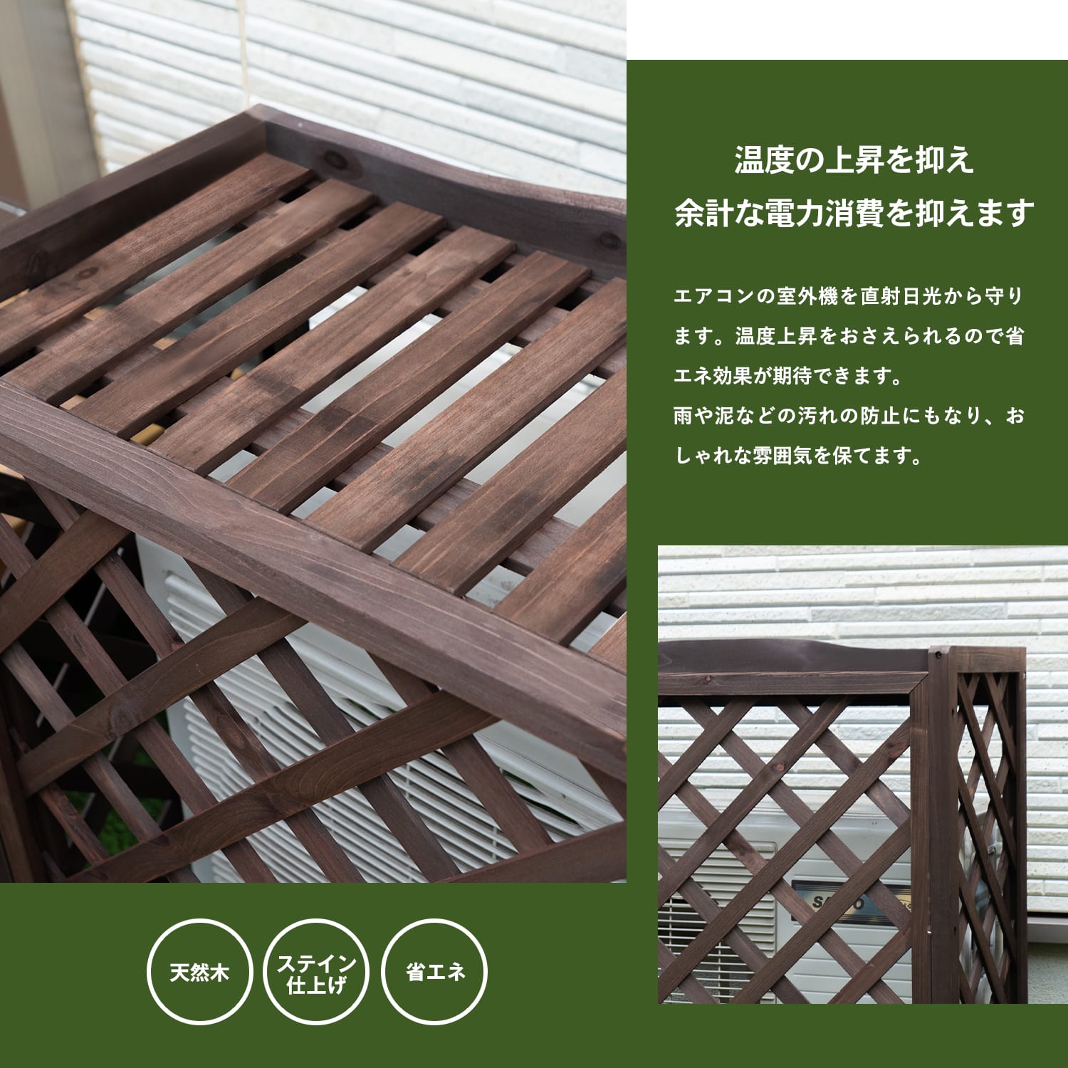 室外機カバー　格子タイプ２　ダークブラウン　×２個セット ダークブラウン 格子タイプ２×2個セット