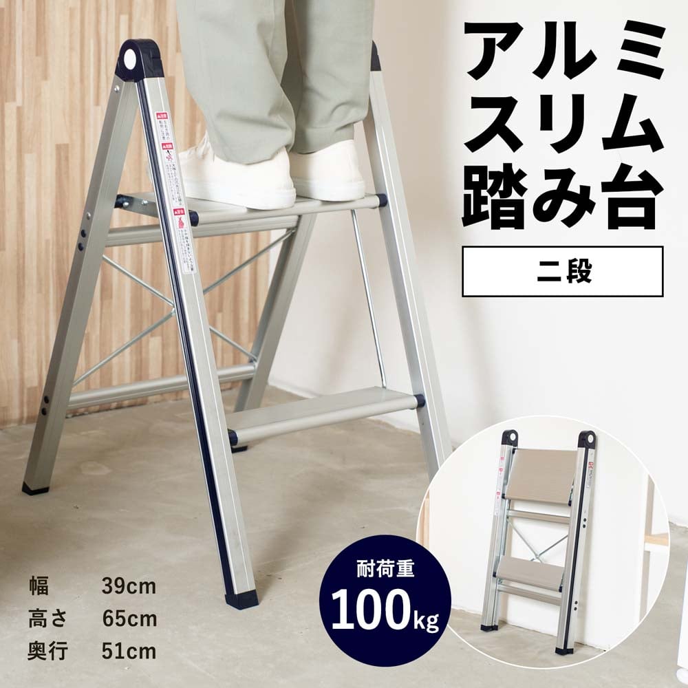 アルミスリム踏台２段 最大耐荷重１００ｋｇ(スリム2段): 作業用品・ワークウェア・運搬用品|ホームセンターコーナンの通販サイト