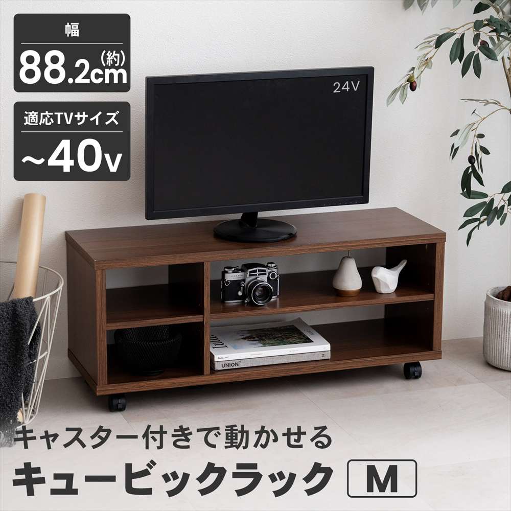 LIFELEX　キュービックラック　Ｍ　９００　ＤＢＲ ダークブラウン M