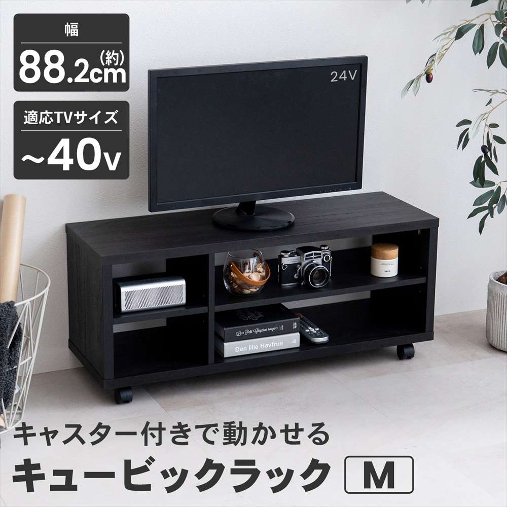 LIFELEX　キュービックラック　Ｍ　９００　ＢＫ ブラック M