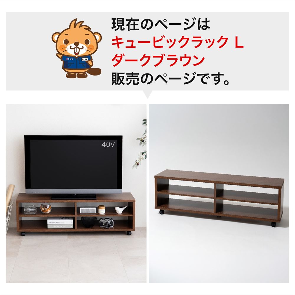 LIFELEX　キュービックラック　Ｌ　１２００　ＤＢＲ ダークブラウン L
