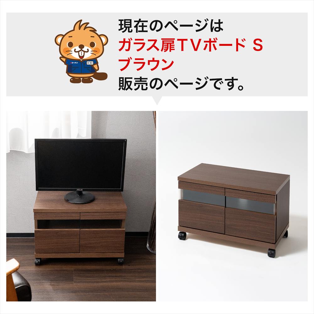 LIFELEX ガラス扉TVボード S 600 BR ブラウン ガラス扉ＴＶボード　Ｓ
