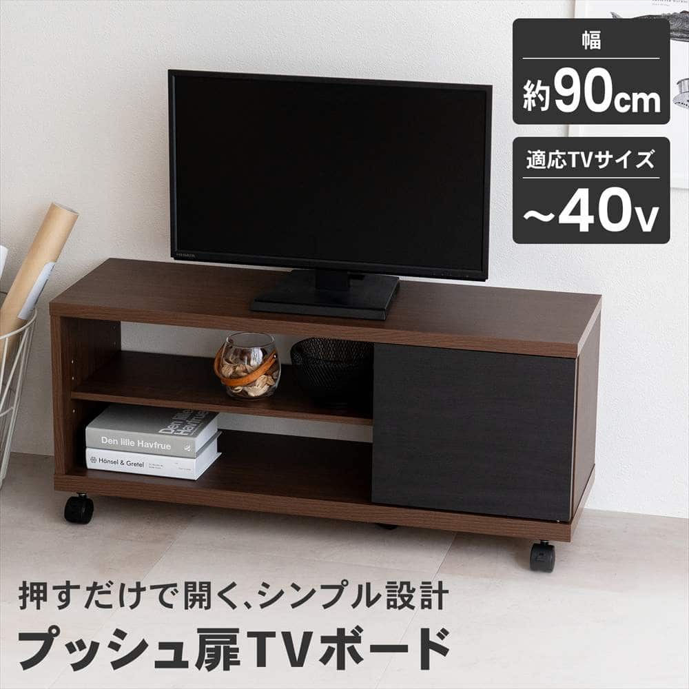 LIFELEX プッシュ扉TVボード M 900 BR ブラウン プッシュ扉ＴＶボード　Ｍ