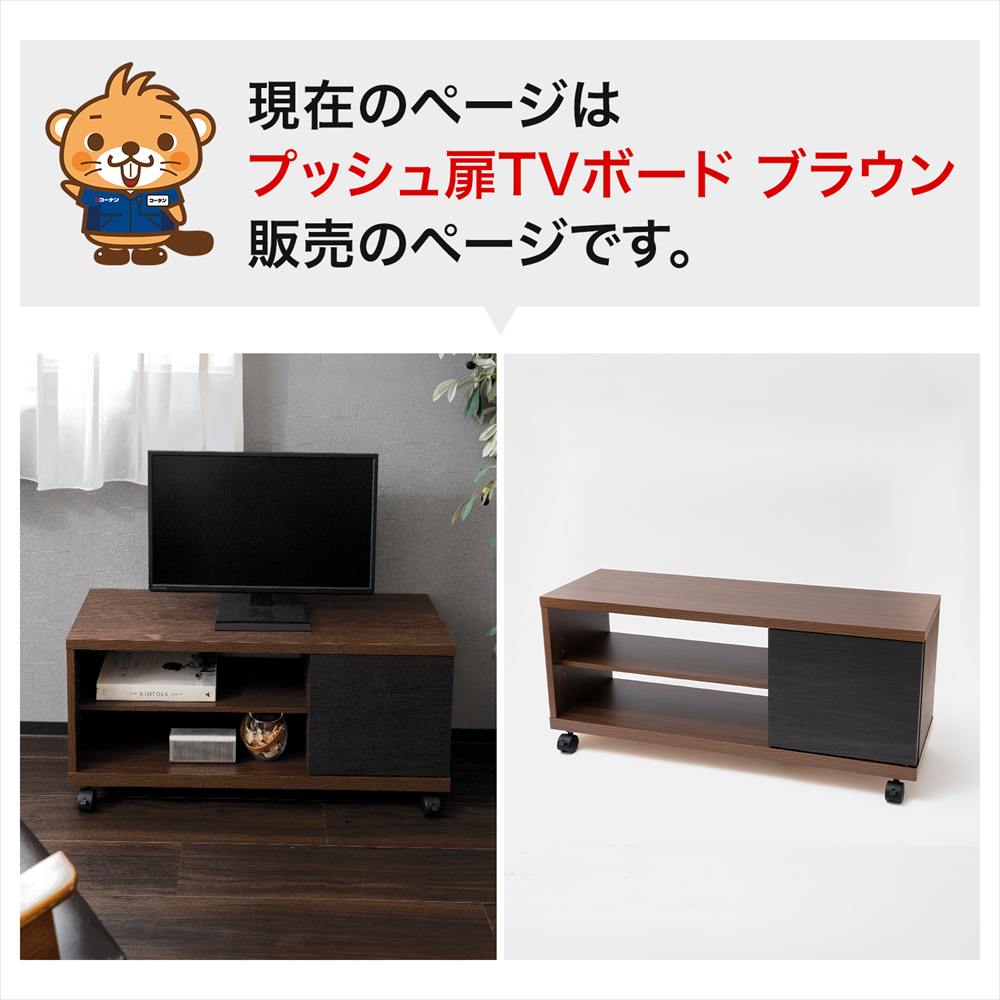 LIFELEX プッシュ扉TVボード M 900 BR ブラウン プッシュ扉ＴＶボード　Ｍ