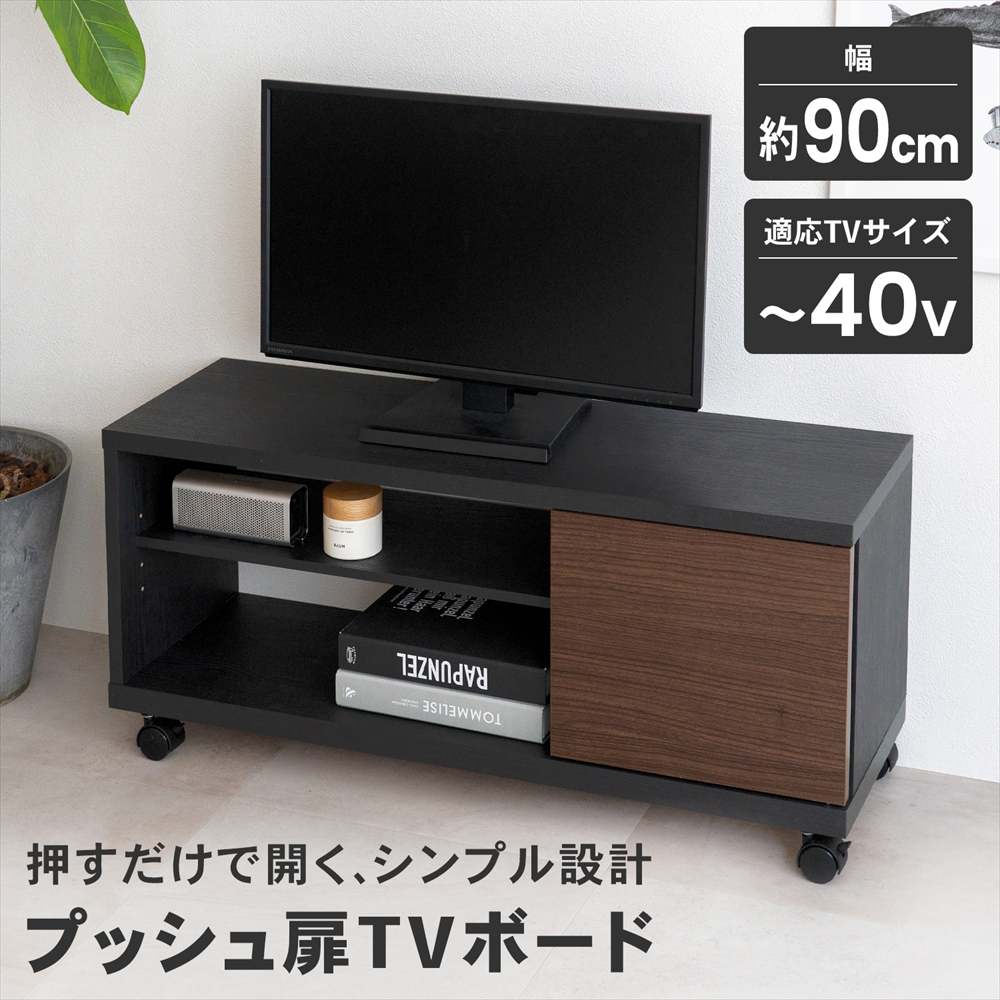 LIFELEX プッシュ扉TVボード M 900 BK ブラック プッシュ扉ＴＶボード　Ｍ