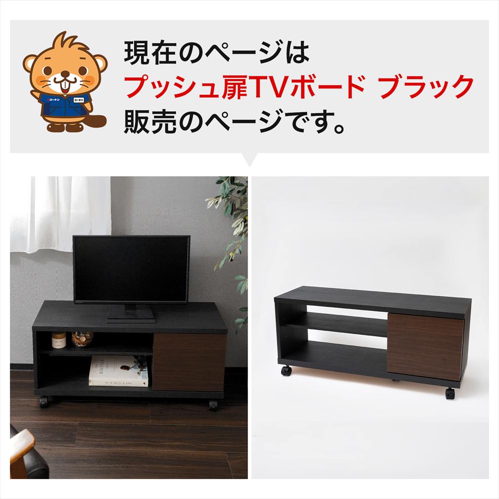LIFELEX プッシュ扉TVボード M 900 BK ブラック プッシュ扉ＴＶボード　Ｍ