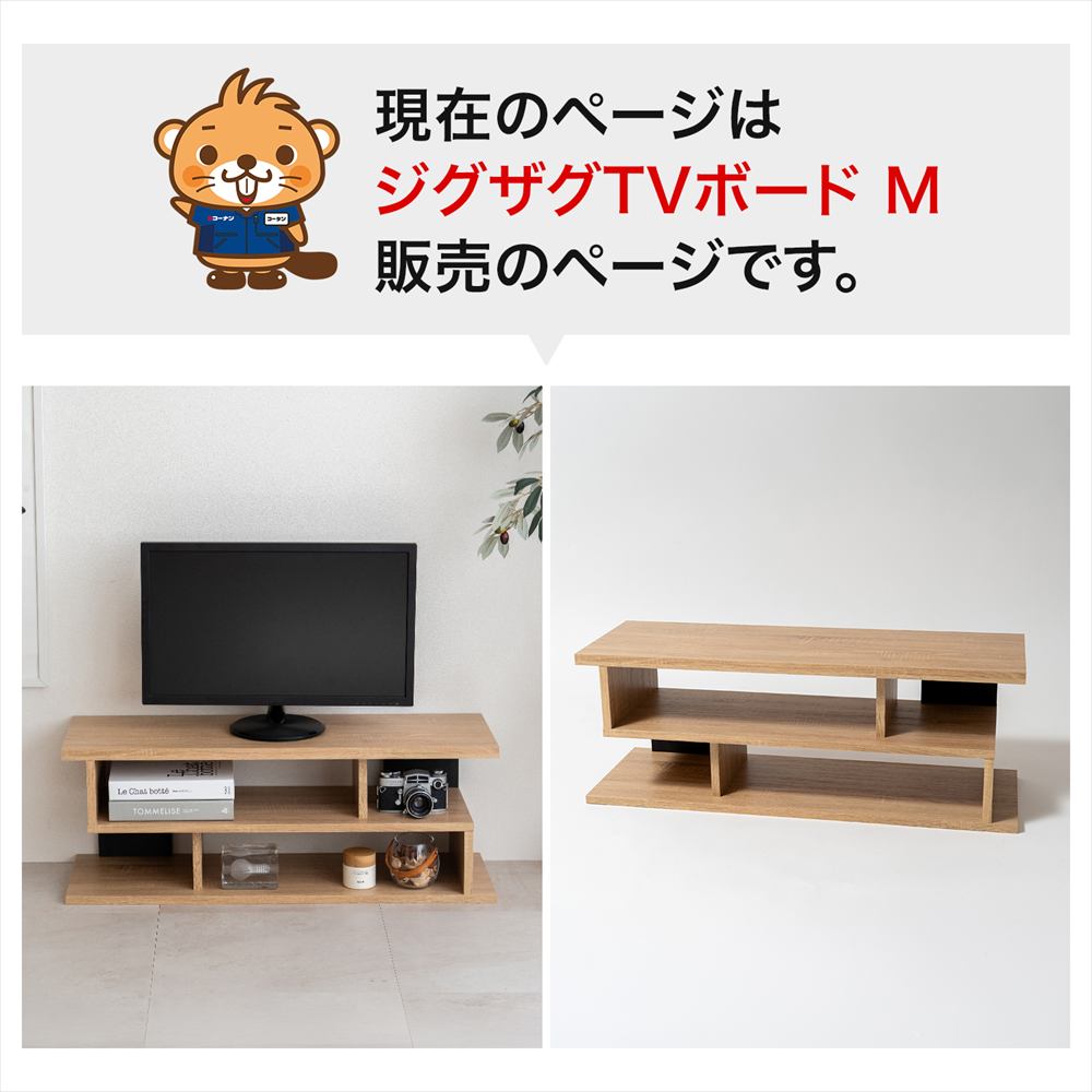 LIFELEX　ジグザグＴＶボード　Ｍ　９００　ＮＡ ナチュラル ジグザグＴＶボード　Ｍ