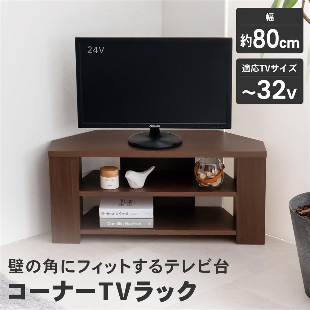 LIFELEX コーナーTVラック 800 BR ブラウン コーナーＴＶラック
