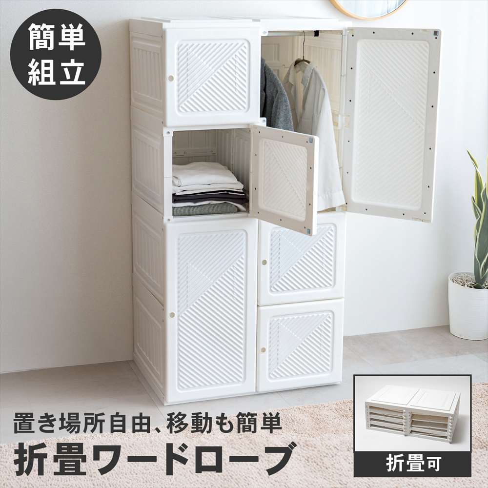 LIFELEX 折畳ワードローブ WH 6950-136 折畳ワードローブ