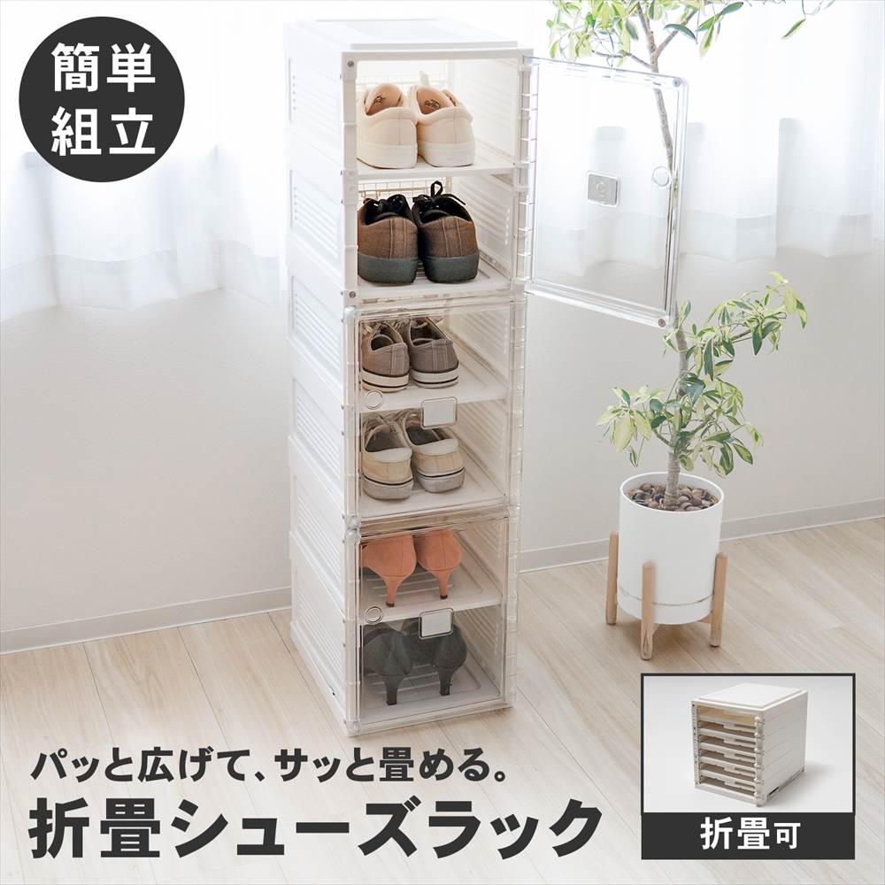 LIFELEX　折畳シューズラック　ＷＨ／ＣＬ　２７３４－９９ 折畳シューズラック