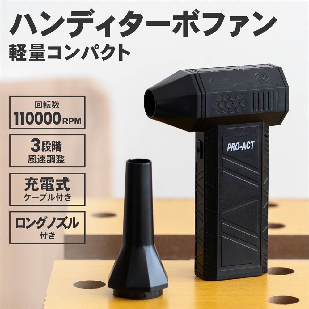 PROACT 電動エアダスター ハンディターボファン 軽量 Type-C充電式 ブラシレスモーター 風量3段階調節 ロングノズル付 小型ブロワー
