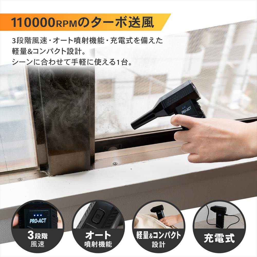 PROACT 電動エアダスター ハンディターボファン 軽量 Type-C充電式 ブラシレスモーター 風量3段階調節 ロングノズル付 小型ブロワー