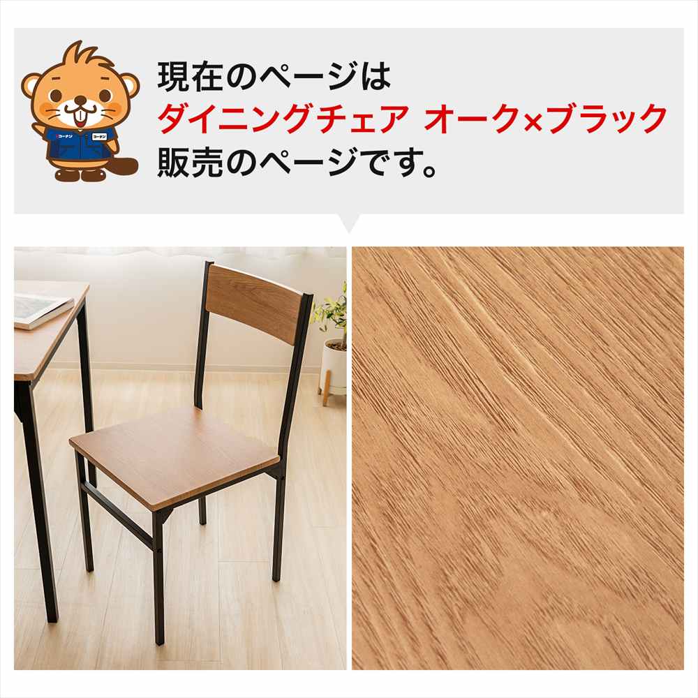 LIFELEX　ダイニングチェア　ＯＡＫ／ＢＫ オーク/ブラック