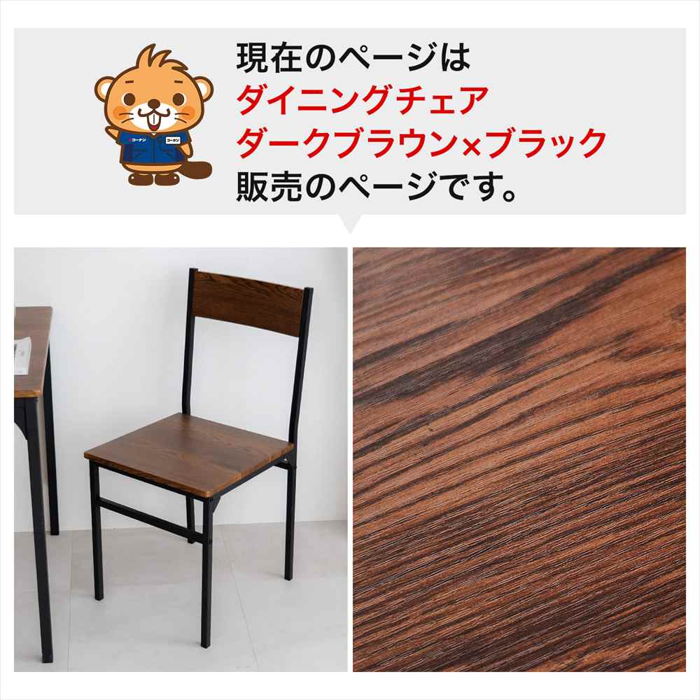 LIFELEX ダイニングチェア DBR/BK ダークブラウン チェア（単体）