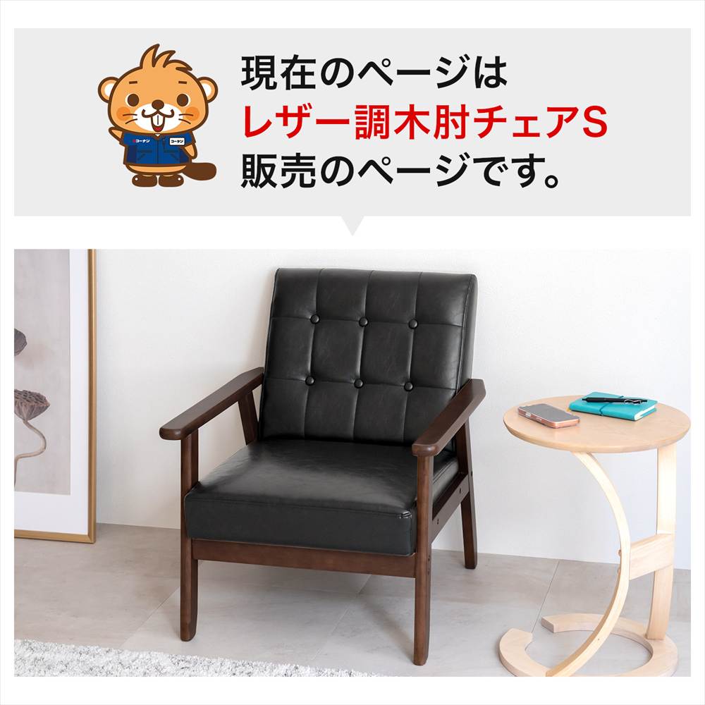 LIFELEX　レザー調木肘ソファＳ　トゥルビネ　ＢＫ／ＢＲ６５７５ S