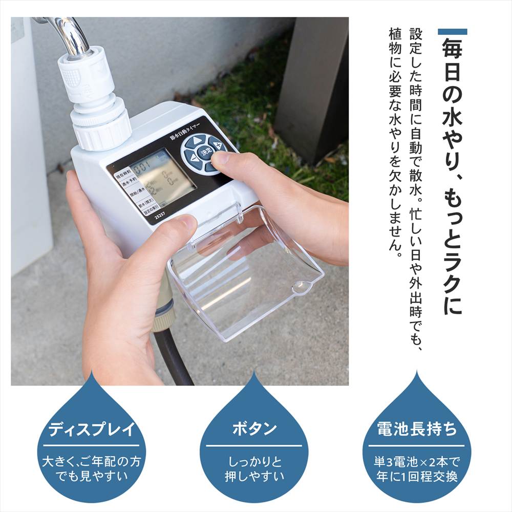 水やりタイマー電池式 LFX09－7573: ガーデニング・農業資材