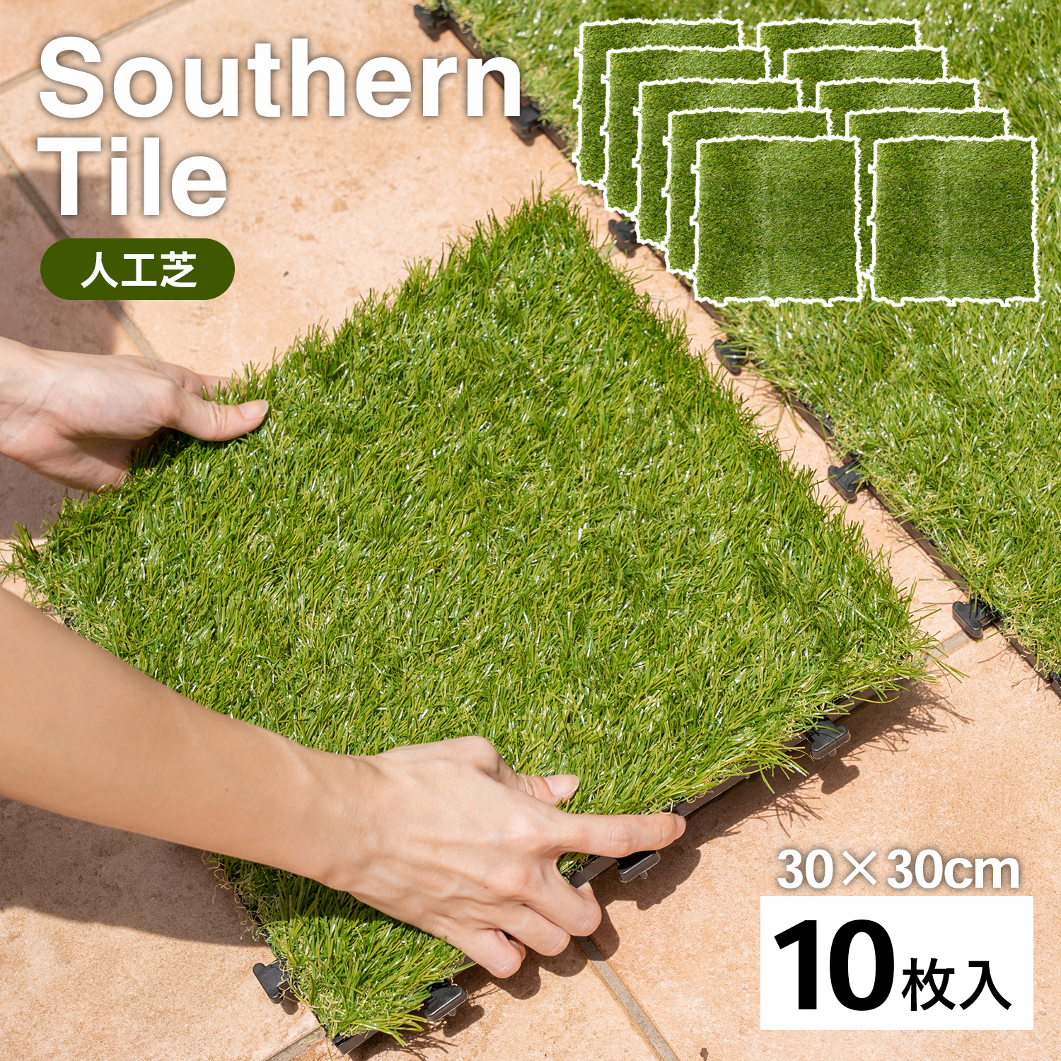 サザンタイル　人工芝Ｇ００４　×１０個セット