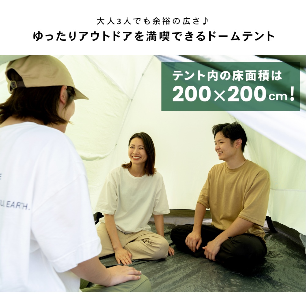 UV カット 防水加工 ３人用 ドームテント グリーン 幅200Ｘ奥行200Ｘ高さ130cm ３人用
