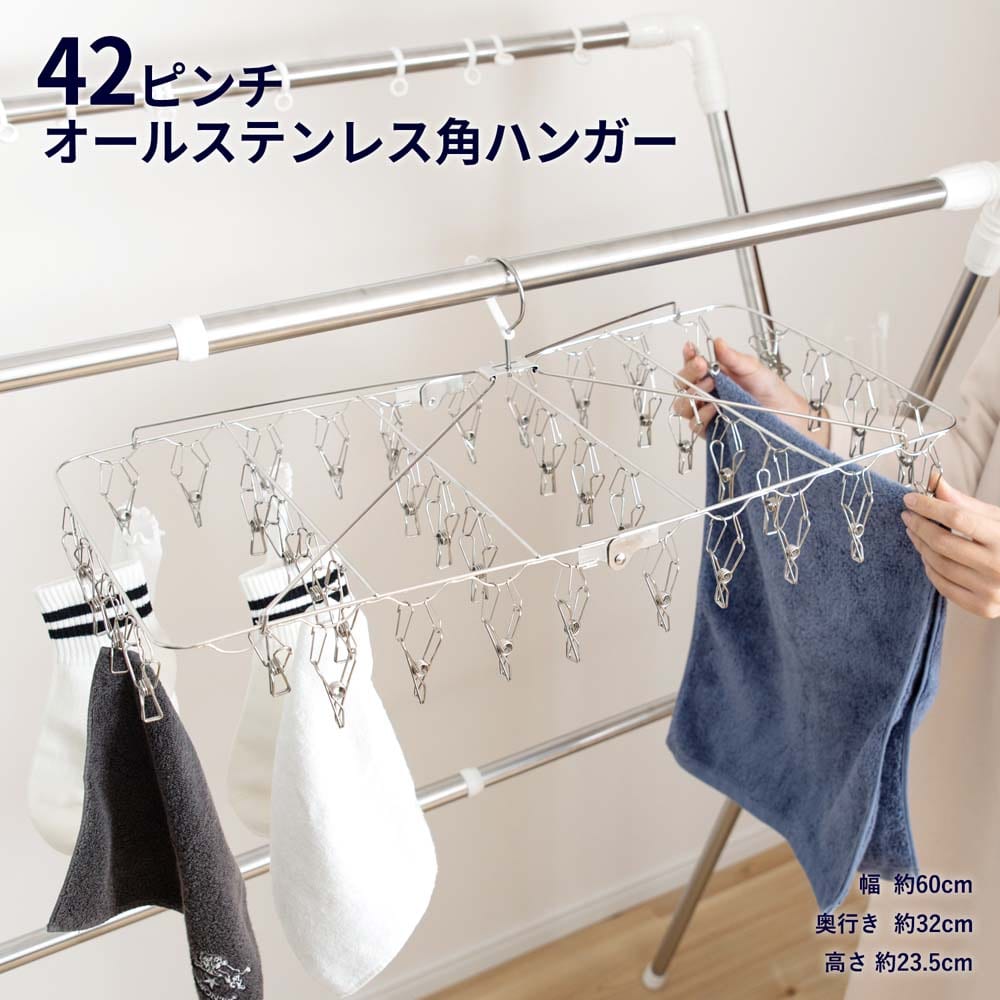 オールステンレス角ハンガー４２ピンチ　ＫＬ２１‐９４９９
